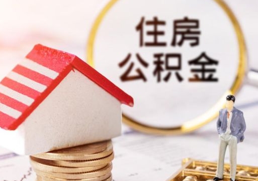台山济南住房公积金怎么提取（济南住房公积金怎么提取还房贷）