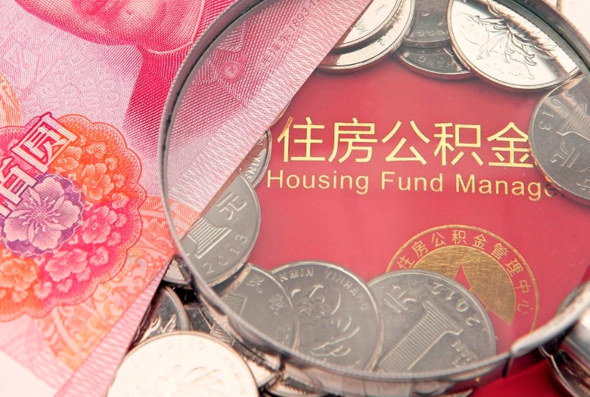 台山缺钱怎么把公积金提取出来（缺钱怎么把公积金提取出来最多取多少）